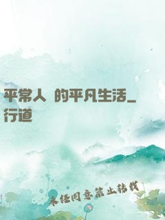平常人類的平凡生活