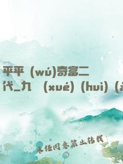 平平無(wú)奇富二代