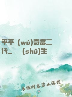 平平無(wú)奇富二代