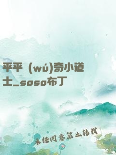 平平無(wú)奇小道士