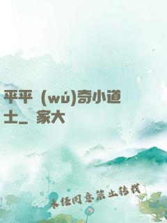 平平無(wú)奇小道士
