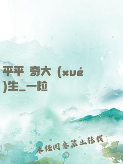 平平無奇大學(xué)生