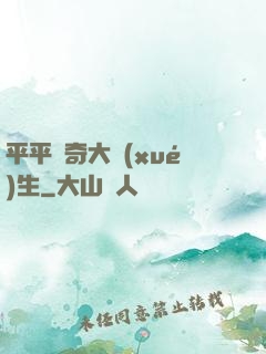 平平無奇大學(xué)生