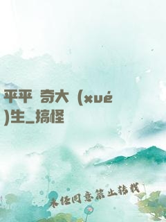 平平無奇大學(xué)生