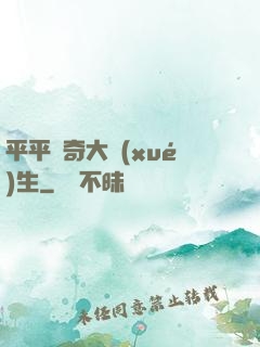 平平無奇大學(xué)生