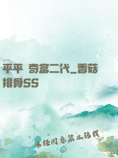 平平無奇富二代
