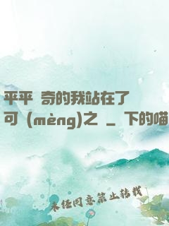 平平無奇的我站在了寶可夢(mèng)之巔
