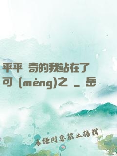 平平無奇的我站在了寶可夢(mèng)之巔