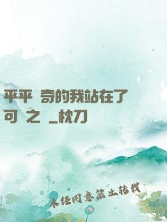 平平無奇的我站在了寶可夢之巔