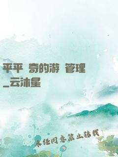 平平無奇的游戲管理員