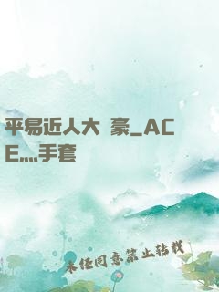 平易近人大劍豪