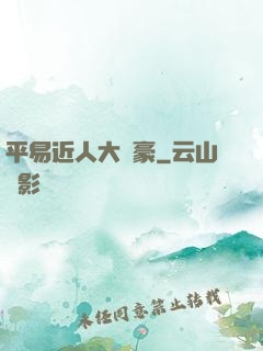 平易近人大劍豪