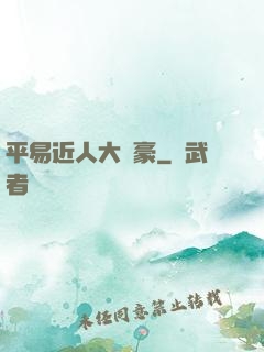 平易近人大劍豪