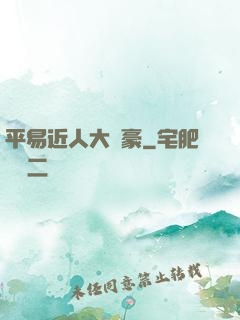 平易近人大劍豪