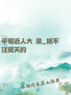 平易近人大劍豪