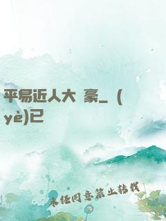 平易近人大劍豪