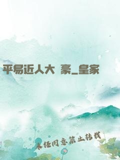 平易近人大劍豪
