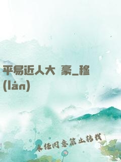 平易近人大劍豪