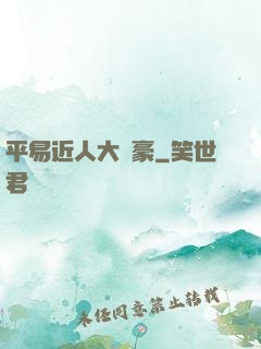 平易近人大劍豪