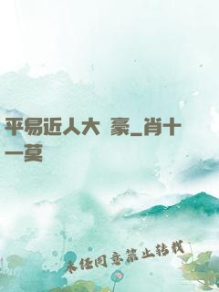 平易近人大劍豪