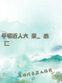 平易近人大劍豪