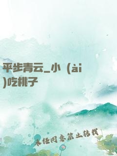 平步青云
