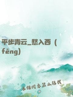 平步青云