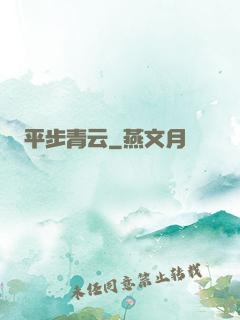 平步青云
