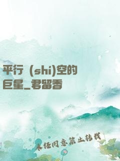 平行時(shí)空的巨星
