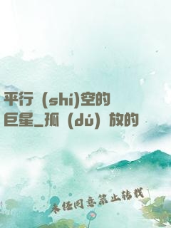 平行時(shí)空的巨星