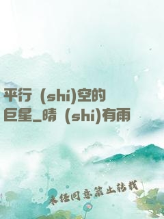 平行時(shí)空的巨星