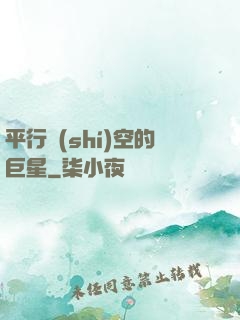 平行時(shí)空的巨星
