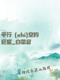 平行時(shí)空的巨星