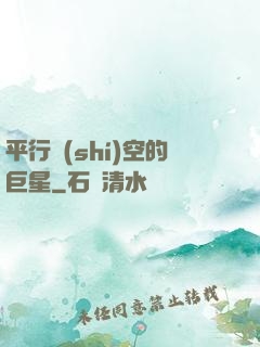平行時(shí)空的巨星