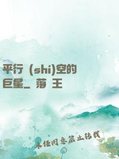 平行時(shí)空的巨星