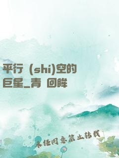 平行時(shí)空的巨星