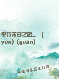 平行末日之旅