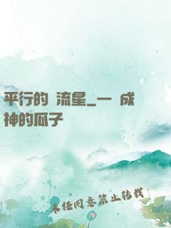 平行的雙流星