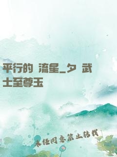 平行的雙流星