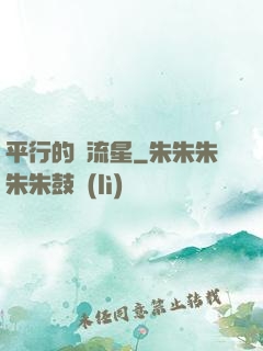 平行的雙流星