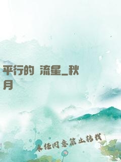 平行的雙流星