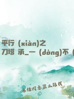 平行線(xiàn)之刀塔傳承