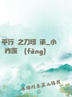 平行線之刀塔傳承
