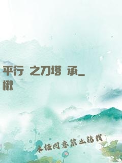 平行線之刀塔傳承