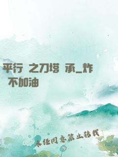 平行線之刀塔傳承
