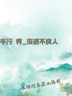 平行詭界