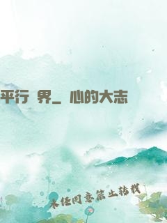 平行詭界