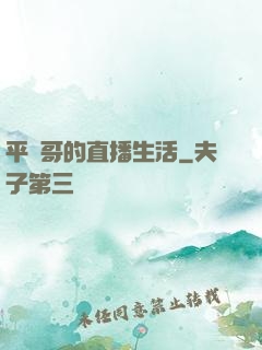 平頭哥的直播生活