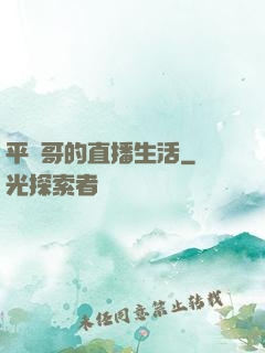 平頭哥的直播生活