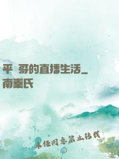 平頭哥的直播生活
